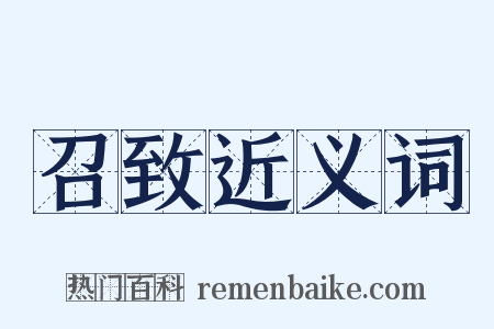 召致近义词是什么意思的图片